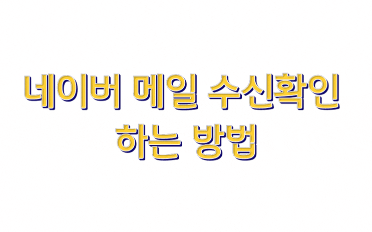 네이버 메일 수신확인 방법 및 발송취소하는 방법