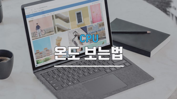  컴퓨터 cpu 온도 보는법 측정 프로그램을 이용하자