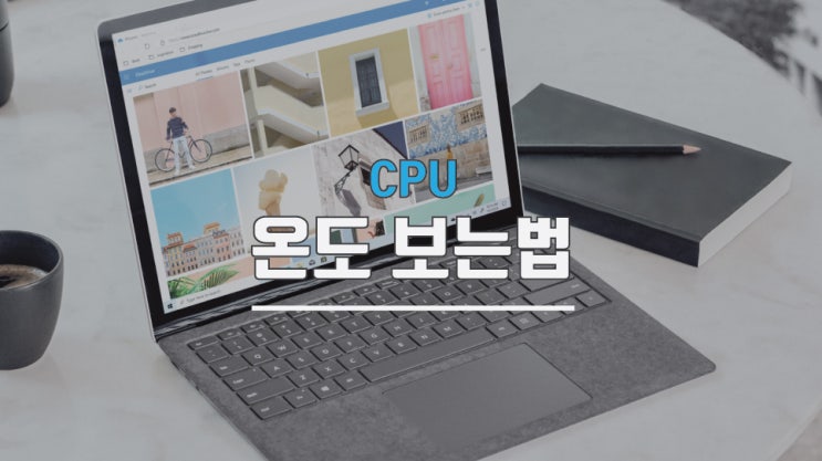 컴퓨터 cpu 온도 보는법 측정 프로그램을 이용하자