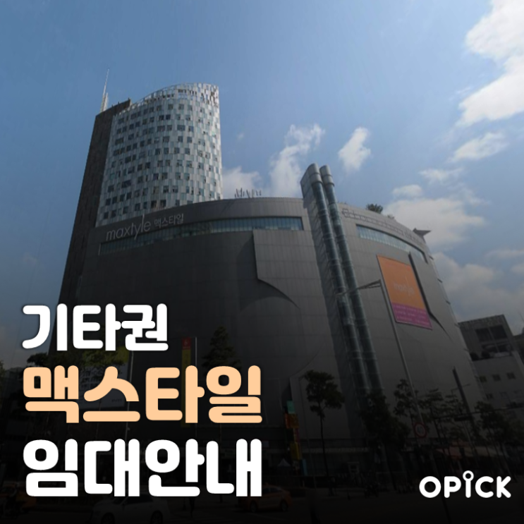 중구 동대문 맥스타일 공실 안내  |  동대문역 사무실 임대 #424