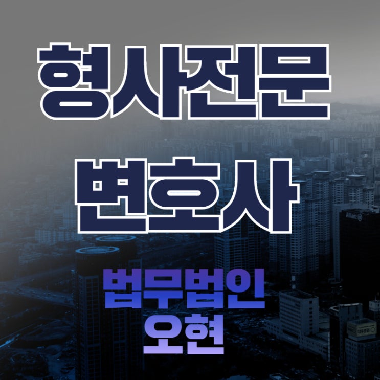  서울형사전문변호사 확실한 대응책