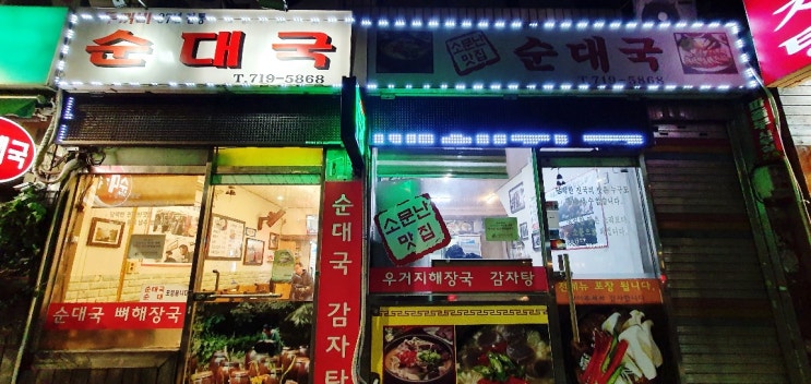[남영역 맛집] 두꺼비 순대국 원효로 맛집
