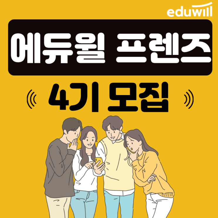  [노량진역공무원학원] 대외활동 에듀윌 프렌즈 4기에 도전하세요!