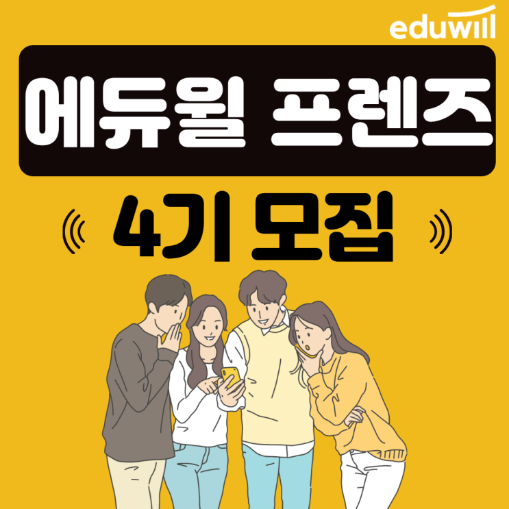 [노량진역공무원학원] 대외활동 에듀윌 프렌즈 4기에 도전하세요!