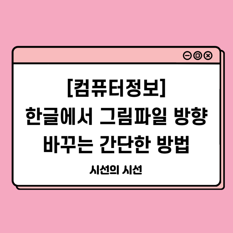  한글에서 그림파일 회전시키는 간단한 방법!
