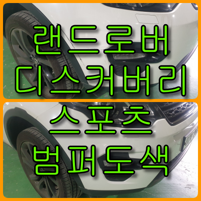  랜드로버 디스커버리 스포츠 수입차 범퍼 부분도색, 교환은 사치