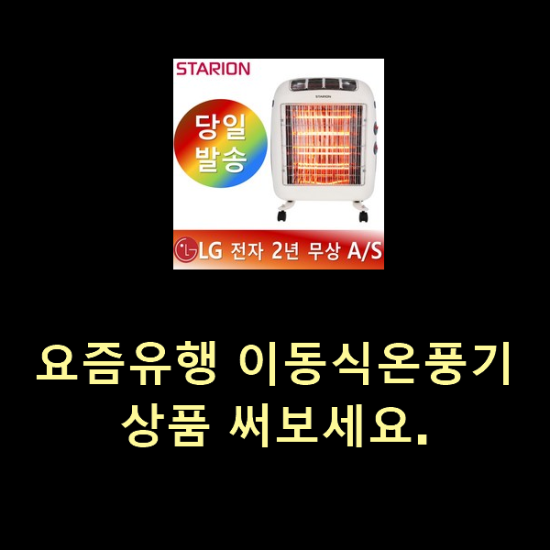 요즘유행 이동식온풍기 상품 써보세요. 요즘유행 이동식온풍기 상품 써보세요.