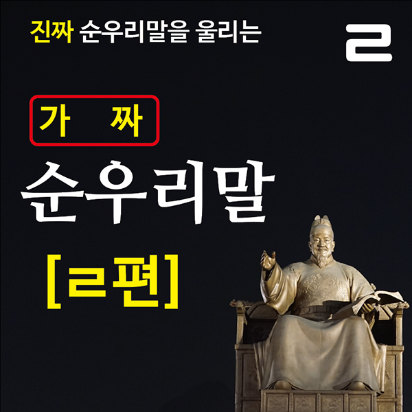  진짜 순우리말을 울리는 '가짜 순우리말' - ㄹ편