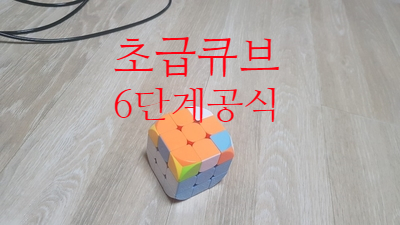  정말쉬운 3X3 큐브 초급 공식 정리, 33초급 큐브 공식 6단계