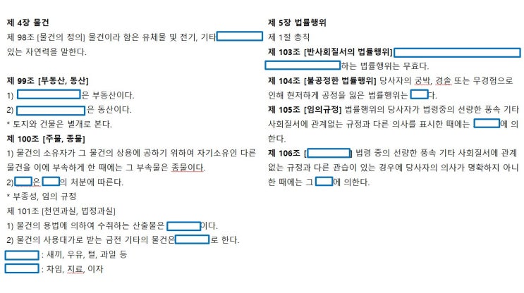  민법 조문외우기-빈칸채우기(물건,반사회적법률행위,불공정한법률행위,주물, 종물, 의사표시)