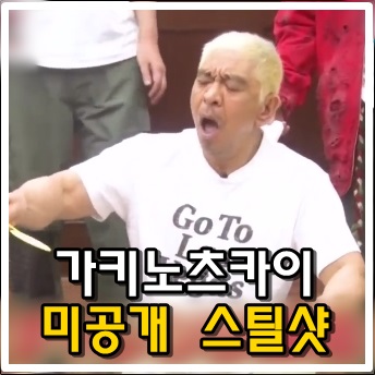 2020년 가키노츠카이 미공개 스틸샷