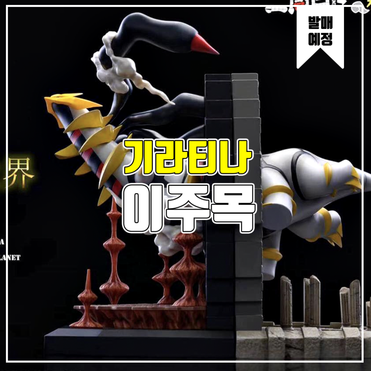  [소식] 이주목 - 기라티나 북앤드