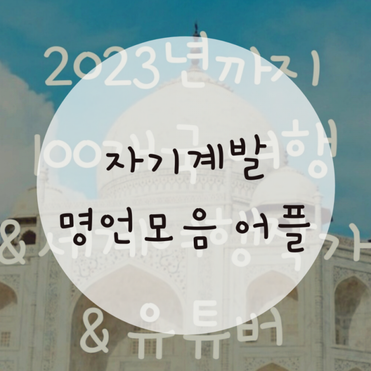 인생 명언, 자기계발 명언 어플로 매일 성장하기 인생 명언, 자기계발 명언 어플로 매일 성장하기