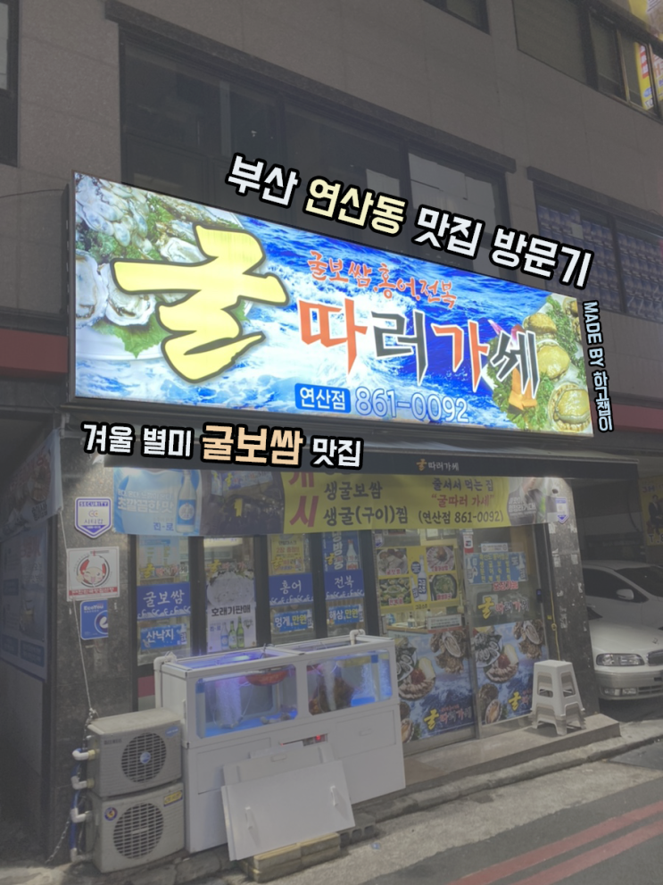 [맛집 리뷰] 부산맛집/연제구맛집, 굴보쌈 맛집 굴따러가세 내돈내산 후기