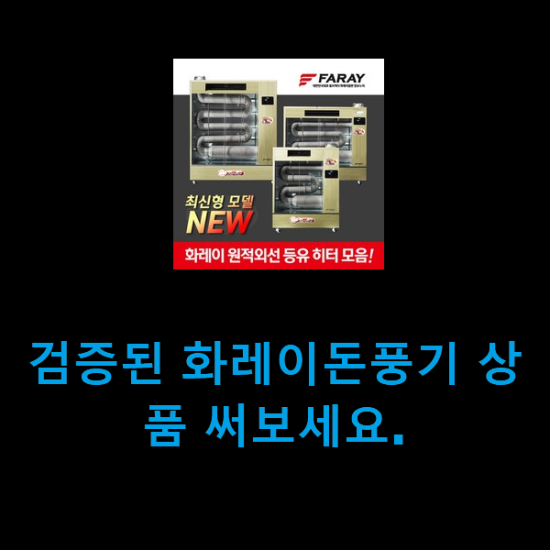 검증된 화레이돈풍기 상품 써보세요. 검증된 화레이돈풍기 상품 써보세요.