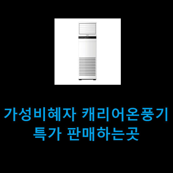 가성비혜자 캐리어온풍기 특가 판매하는곳 가성비혜자 캐리어온풍기 특가 판매하는곳