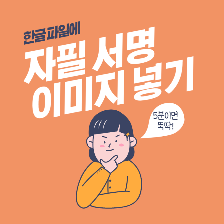 한글 파일에 '자필 서명' 이미지 넣는 방법