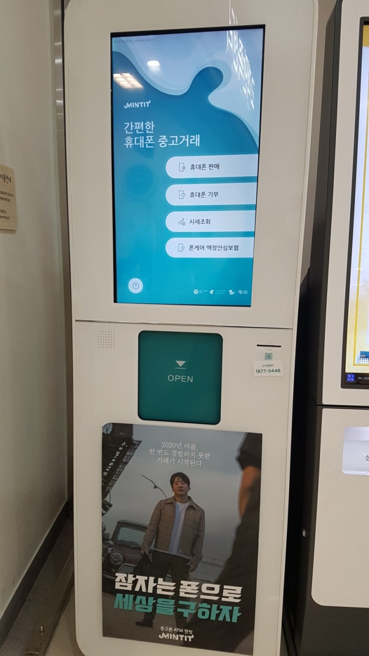 민팃 스마트폰 및 중고폰 판매 ATM 이용 후기