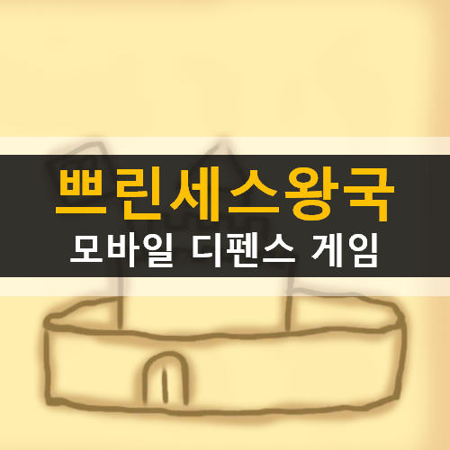 Pprincess 쁘린세스왕국 디펜스 가볍게 즐기는 모바일 게임 Pprincess 쁘린세스왕국 디펜스 가볍게 즐기는 모바일 게임