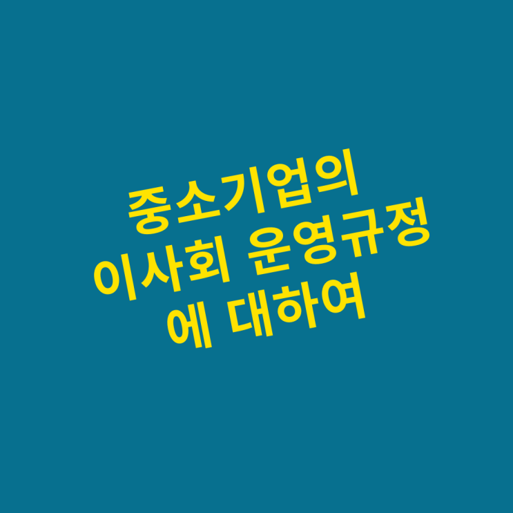  중소기업의 이사회 운영규정에 대하여