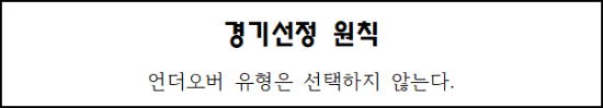  경기선정 원칙 - 언더오버 유형은 선택하지 않는다.