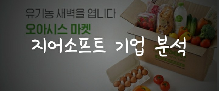 비대면 새벽배송 관련주 - 오아시스마켓 "지어소프트" 주가 및 전망 분석 비대면 새벽배송 관련주 - 오아시스마켓 "지어소프트" 주가 및 전망 분석