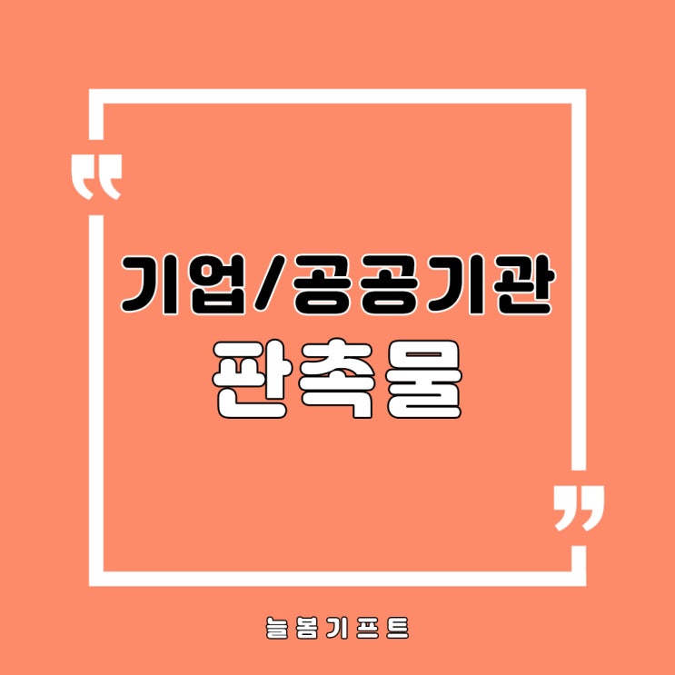  기업판촉물, 공공기관판촉물을 찾는 분들을 위한 판촉물사이트추천!