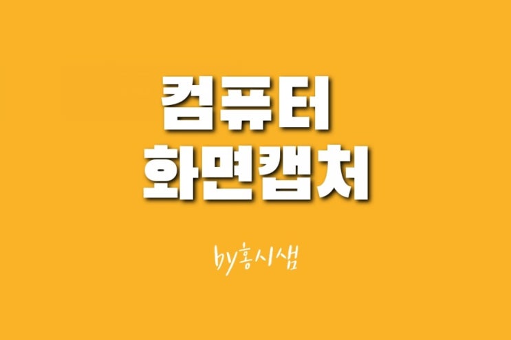  컴퓨터 화면 캡쳐 순서대로 따라하기