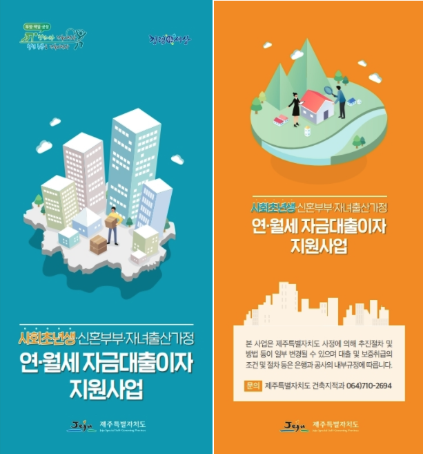  제주도 주택 전세자금 및 연·월세 대출이자 지원 사업