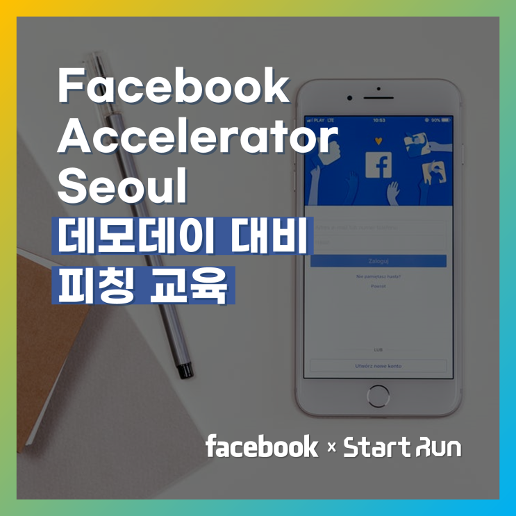 [IR피칭 교육·컨설팅] Facebook 엑셀러레이터 서울 데모데이 대비 피칭 교육  Facebook × 스타트런