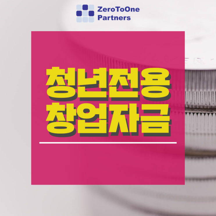  [정책자금 시리즈15] 청년 창업가들을 위한 2021년 청년전용창업자금