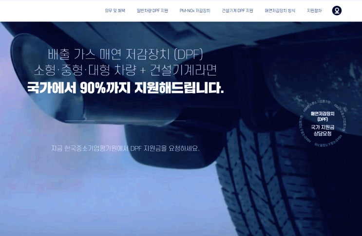  매연저감장치(DPF) 신청 지원대상 차량기준 및 혜택및 불이익 알아보기(ft. 정부 보조금 90%지원)
