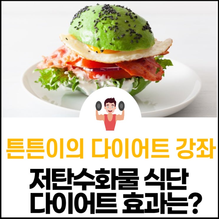  저탄수화물 다이어트 효과가 좋을까요?