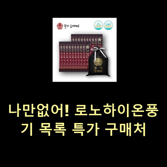 나만없어! 로노하이온풍기 목록 특가 구매처 나만없어! 로노하이온풍기 목록 특가 구매처