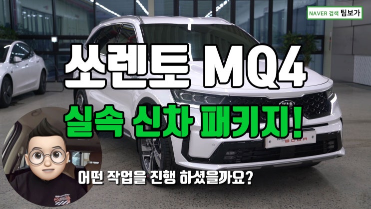  신형 쏘렌토 실속파 신차 패키지 팀보가에서 진행했어요. 솔라가드 새턴 필름과 팀보가의 언더코팅!