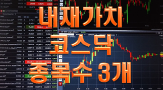  내재가치 코스닥 종목수 3개 추적 예정_2부 (향후 3년 추적예정)