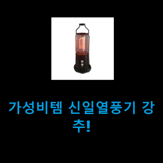 가성비템 신일열풍기 강추! 가성비템 신일열풍기 강추!
