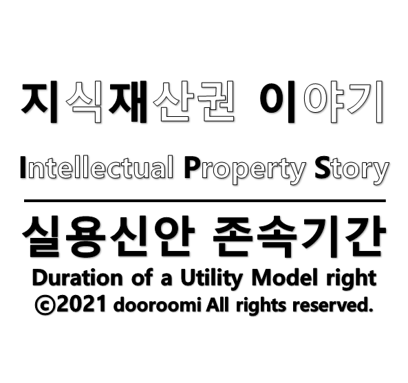  [지식재산권이야기] 실용신안권의 존속기간/보호기간