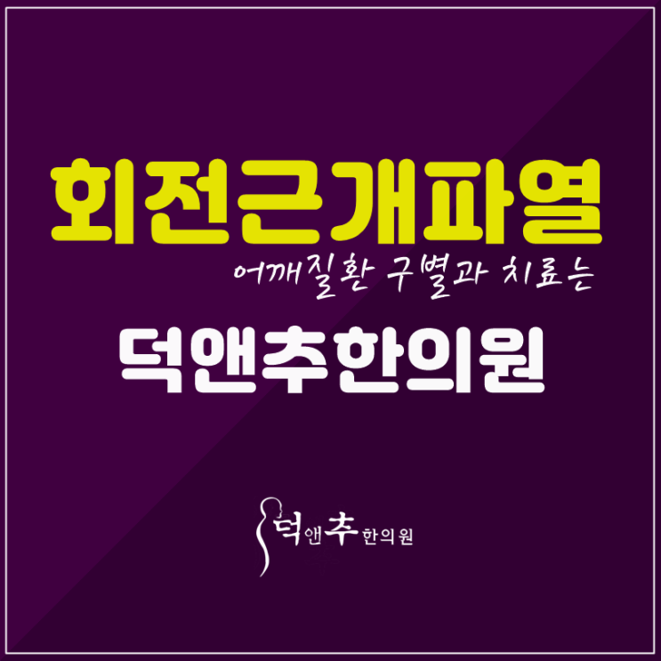  회전근개파열. 어깨질환 구별과 치료는? 석촌역 덕앤추한의원