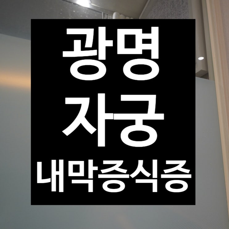  광명자궁내막증식증 통증이 나타나고 있다면