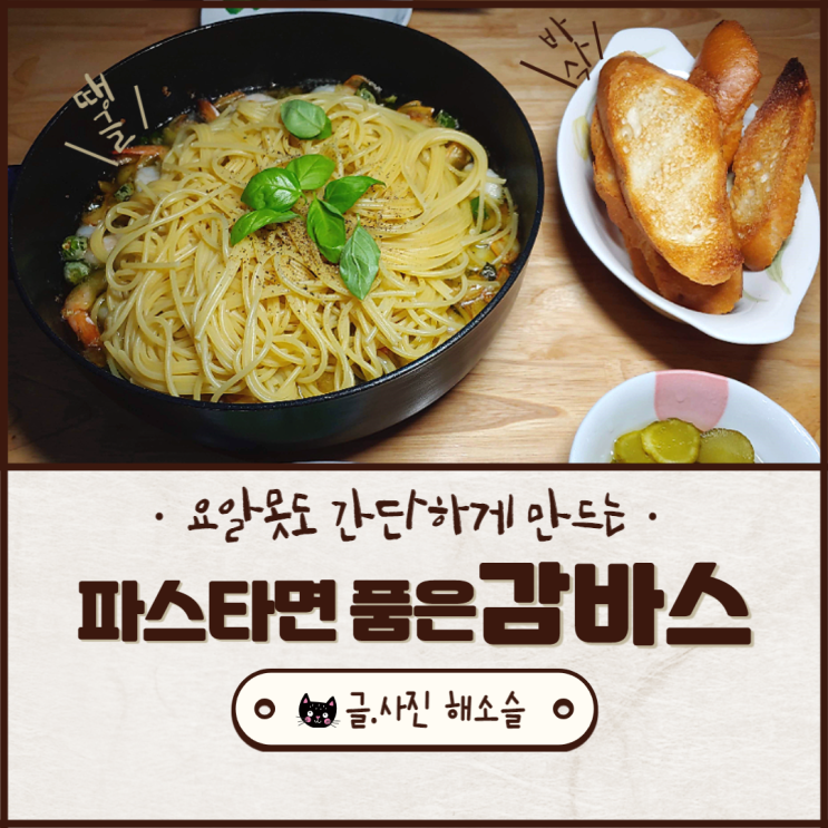  초간단 감바스 만들기(feat. 파스타면)