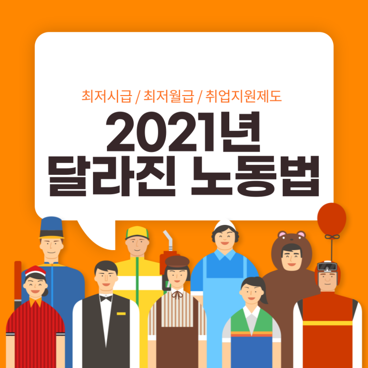  2021년 달라지는 노동법, 최저시급을 알아보자