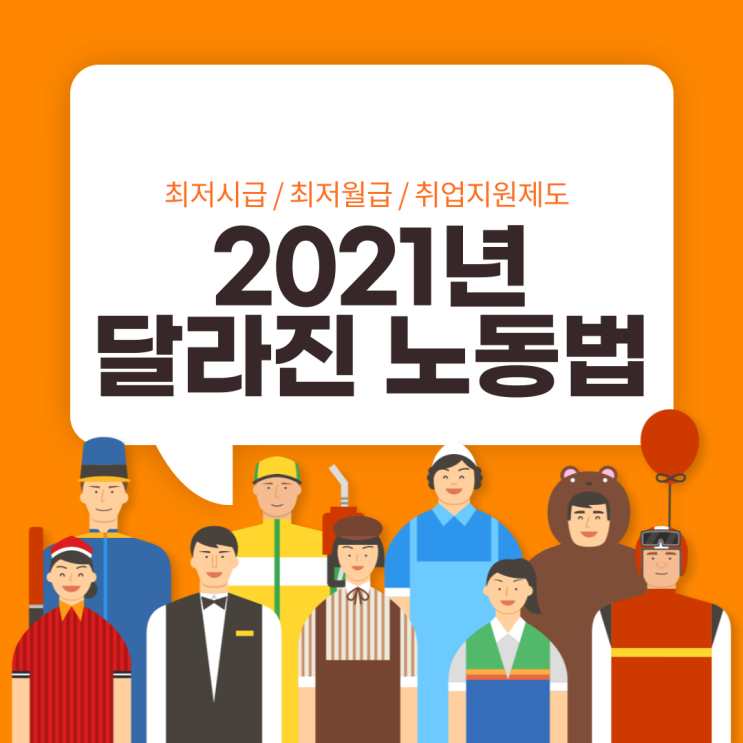 2021년 달라지는 노동법, 최저시급을 알아보자