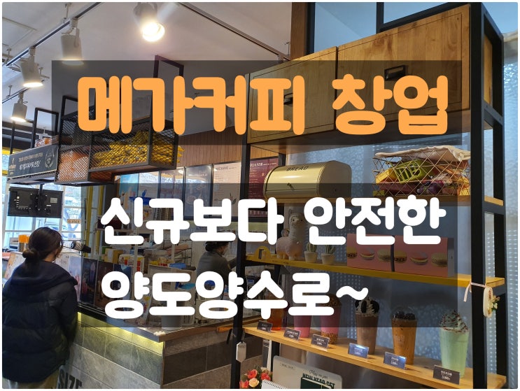 메가커피창업 매출과 수익 좋은 양도매장 메가커피창업 매출과 수익 좋은 양도매장