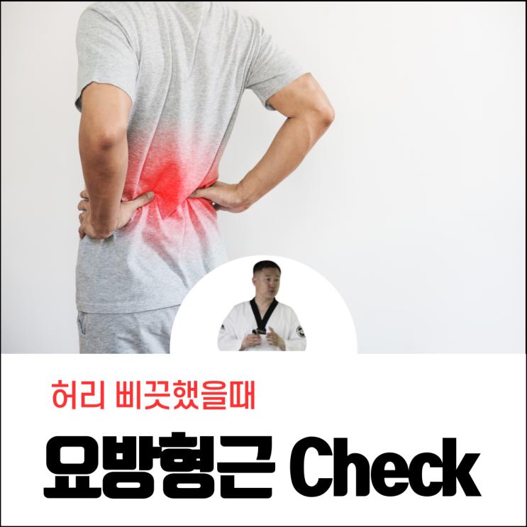  허리 삐끗했을때 통증 완화 방법 요방형근부터 체크