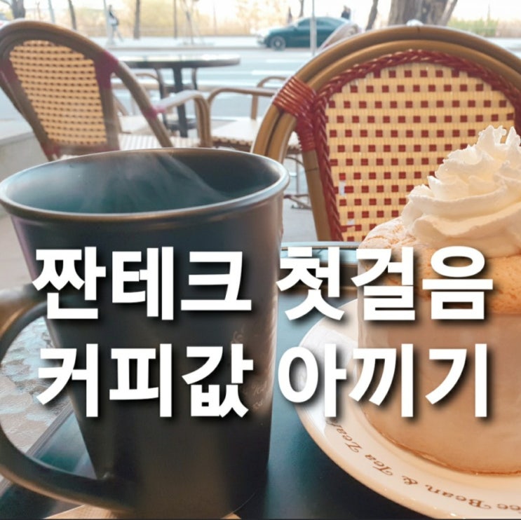 짠테크 첫걸음 - 커피값 아끼기/ 커피값 모으기