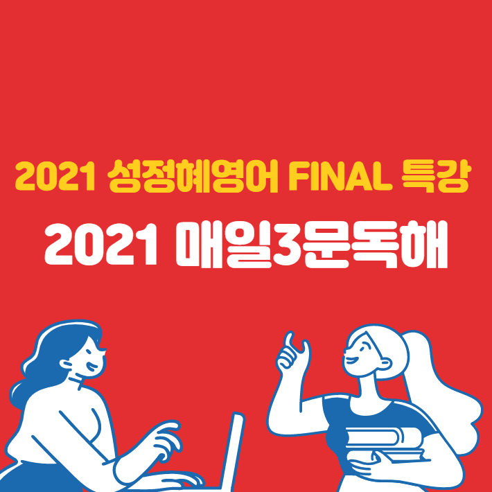  성정혜교수님의 2021 매일3문독해 특강