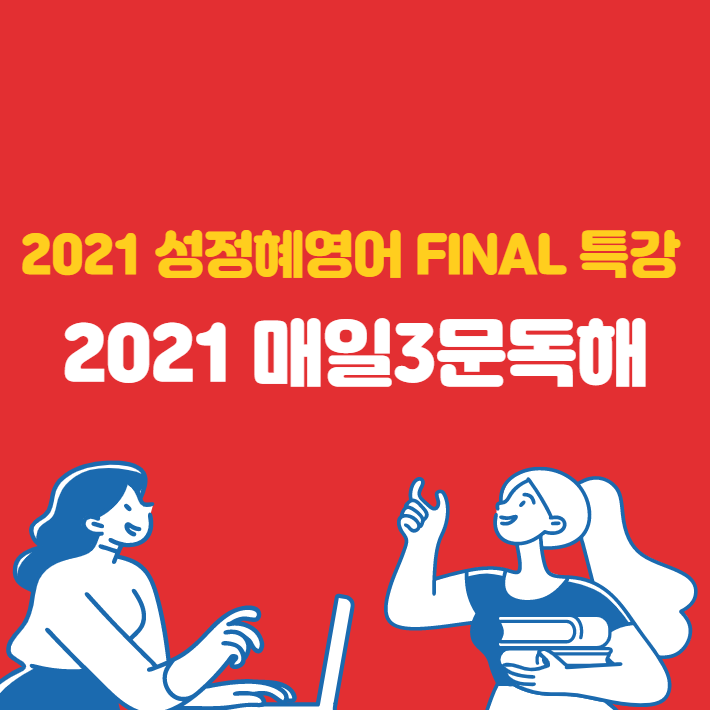 성정혜교수님의 2021 매일3문독해 특강