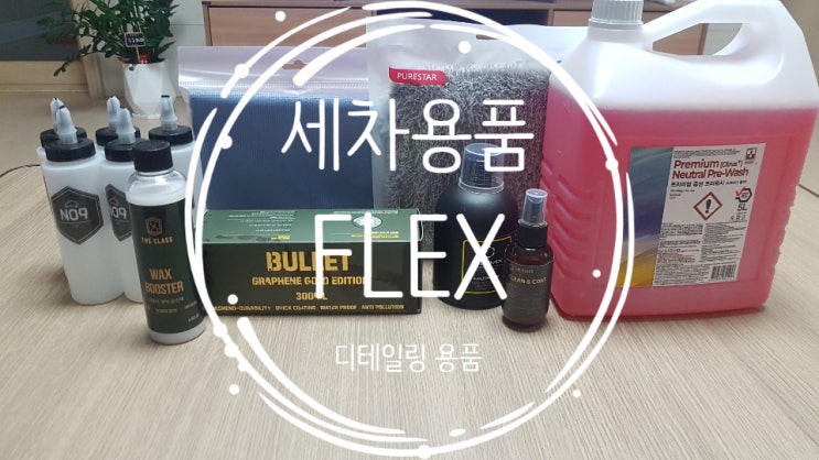  세차용품 FLEX