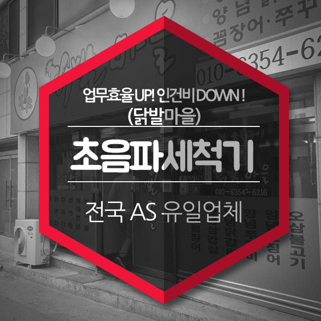 초음파식기세척기 업무효율 UP,인건비 DOWN 잘 들여놨어요.-닭발마을